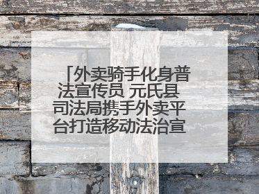 外卖骑手化身普法宣传员 元氏县司法局携手外卖平台打造移动法治宣传新阵地