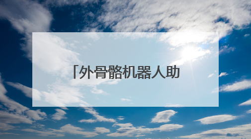 外骨骼机器人助你“一臂之力”