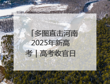 多图直击河南2025年新高考｜高考收官日：许昌学子笑迎鲜花与祝福