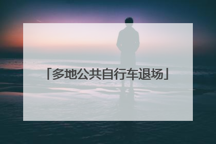 多地公共自行车退场