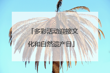 多彩活动迎接文化和自然遗产日