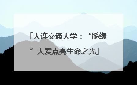大连交通大学：“髓缘”大爱点亮生命之光