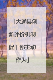 大通县创新评价机制促干部主动作为