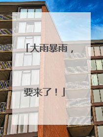 大雨暴雨，要来了！