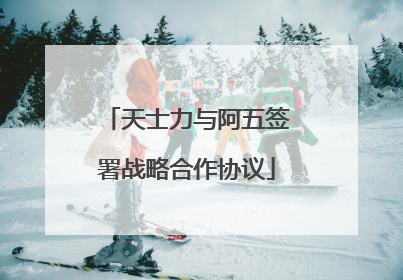 天士力与阿五签署战略合作协议