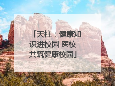 天柱：健康知识进校园 医校共筑健康校园