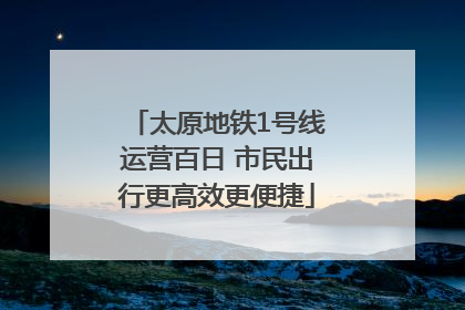 太原地铁1号线运营百日 市民出行更高效更便捷