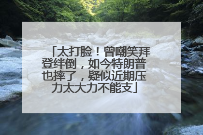 太打脸！曾嘲笑拜登绊倒，如今特朗普也摔了，疑似近期压力太大力不能支