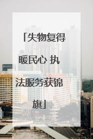 失物复得暖民心 执法服务获锦旗