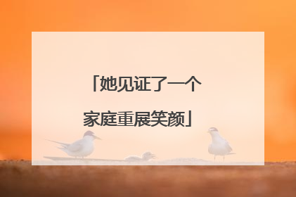 她见证了一个家庭重展笑颜