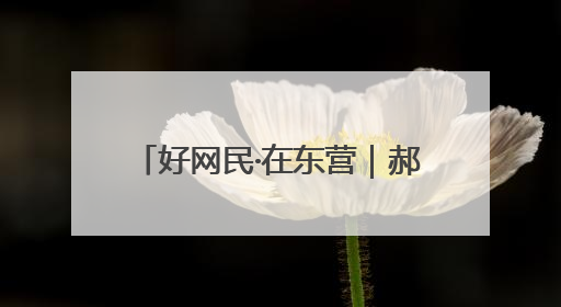 好网民·在东营｜郝敏：医者仁心传科普 指尖聚力护健康