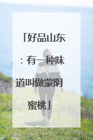 好品山东：有一种味道叫做蒙阴蜜桃