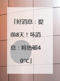 好消息：提前8天！坏消息：将热破40°C