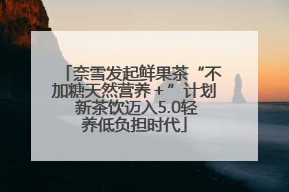 奈雪发起鲜果茶“不加糖天然营养＋”计划 新茶饮迈入5.0轻养低负担时代