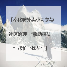 奉化聘外卖小哥参与社区治理 “移动探头”帮忙“找茬”