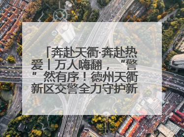 奔赴天衢·奔赴热爱丨万人嗨翻，“警”然有序！德州天衢新区交警全力守护新青年音乐节