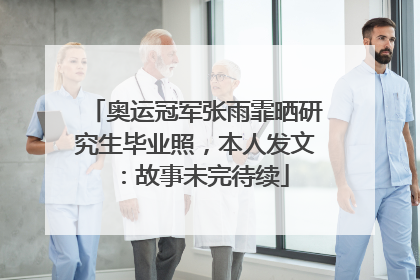 奥运冠军张雨霏晒研究生毕业照，本人发文：故事未完待续
