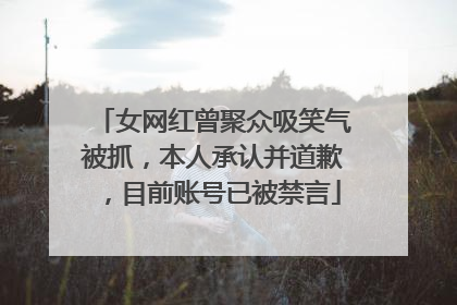 女网红曾聚众吸笑气被抓,本人承认并道歉,目前账号已被禁言