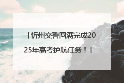 忻州交警圆满完成2025年高考护航任务！