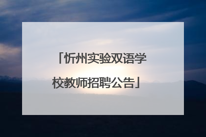 忻州实验双语学校教师招聘公告