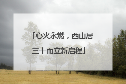 心火永燃，西山居三十而立新启程