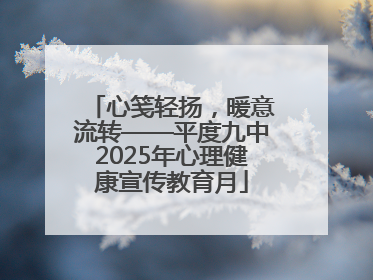 心笺轻扬，暖意流转——平度九中2025年心理健康宣传教育月