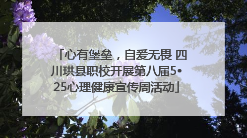 心有堡垒，自爱无畏 四川珙县职校开展第八届5•25心理健康宣传周活动