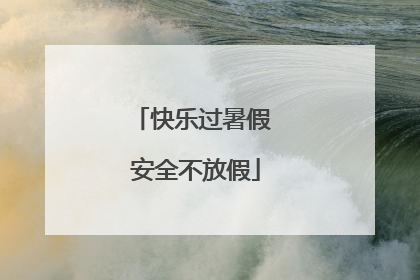 快乐过暑假 安全不放假