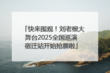 快来围观！刘老根大舞台2025全国巡演宿迁站开始抢票啦