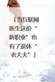 当互联网医生这份“新职业”也有了退休“老大夫”