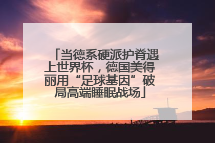 当德系硬派护脊遇上世界杯，德国美得丽用“足球基因”破局高端睡眠战场