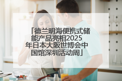 德兰明海便携式储能产品亮相2025年日本大阪世博会中国馆深圳活动周