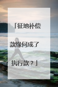 征地补偿款缘何成了执行款？