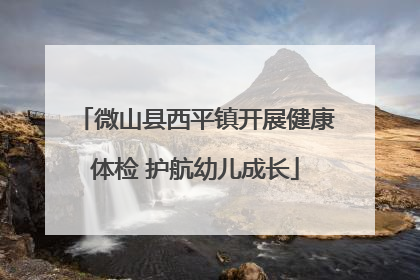 微山县西平镇开展健康体检 护航幼儿成长