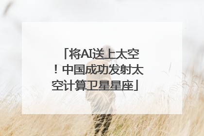 将AI送上太空！中国成功发射太空计算卫星星座