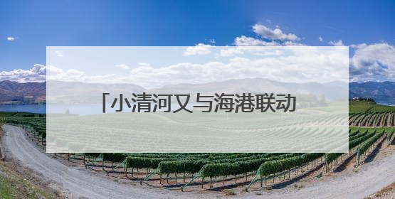 小清河又与海港联动，山东首条化工品“公路-内河-海运”多式联运通道开通