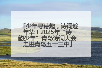 少年寻诗趣，诗词趁年华！2025年“诗韵少年”青岛诗词大会走进青岛五十三中