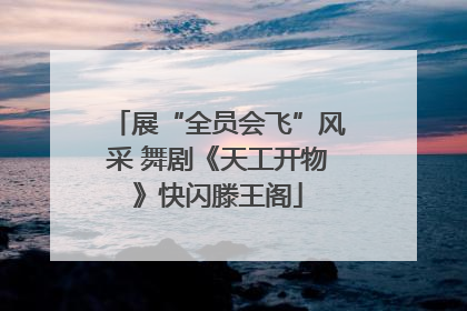 展“全员会飞”风采 舞剧《天工开物》快闪滕王阁