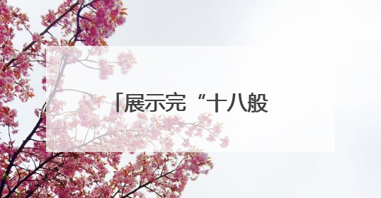 展示完“十八般武艺”，具身智能下一步怎么走