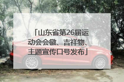 山东省第26届运动会会徽、吉祥物、主题宣传口号发布