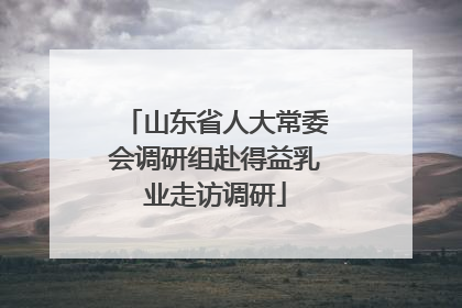 山东省人大常委会调研组赴得益乳业走访调研