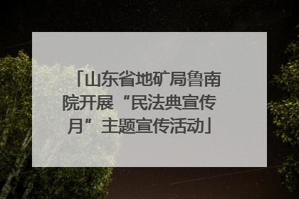 山东省地矿局鲁南院开展“民法典宣传月”主题宣传活动