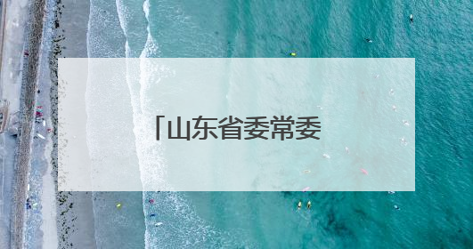 山东省委常委会召开会议