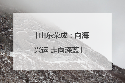 山东荣成：向海兴运 走向深蓝