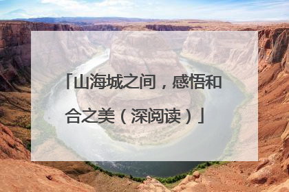 山海城之间，感悟和合之美（深阅读）