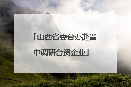 山西省委台办赴晋中调研台资企业