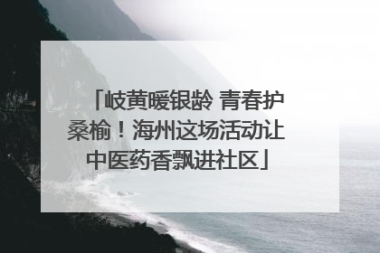岐黄暖银龄 青春护桑榆！海州这场活动让中医药香飘进社区