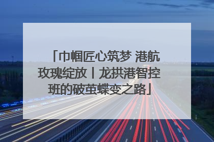 巾帼匠心筑梦 港航玫瑰绽放丨龙拱港智控班的破茧蝶变之路
