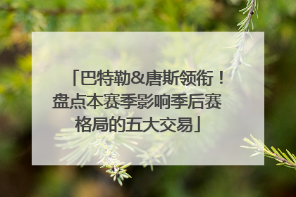 巴特勒&唐斯领衔！盘点本赛季影响季后赛格局的五大交易