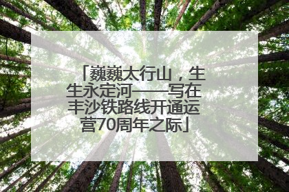 巍巍太行山，生生永定河——写在丰沙铁路线开通运营70周年之际